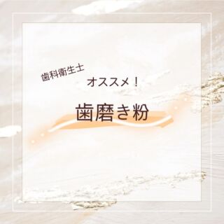 こんにちは🌞

みなさん、歯磨き粉のフッ素適応年齢が改定されたのは知っていますか？
2023年から、6歳以上であれば、大人と同じ1450ppmの濃度が適応になりました。

その中で、おすすめの歯磨き粉をご紹介します🌿

またお気軽にお声掛けください🧑🏻‍⚕️

#歯医者
#矯正
#矯正認定医
#矯正歯科
#インビザライン
#ブラケット
#小児矯正
#矯正治療
#歯科医師 
#歯科衛生士
#名古屋
#守山区 
#歯磨き粉
#チェックアップスタンダード 
#フッ素