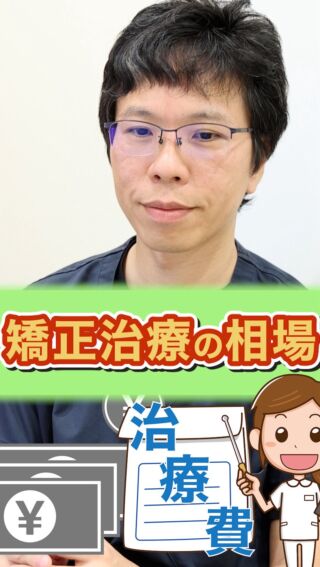 【矯正治療の相場】
いくらかかる？治療費の目安をわかりやすく解説

こばやし矯正歯科
公式サイトはこちら▼
https://kobayashi-orthodental.com

#名古屋市守山区 
#矯正医
#矯正専門歯科
#日本矯正歯科学会認定医
#歯列矯正
#こども矯正
#大人の矯正治療
#矯正料金
#矯正料金の相場