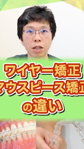 【ワイヤー矯正vsマウスピース矯正】どっちがいい？特徴と選び方

こばやし矯正歯科
公式サイトはこちら▼
https://kobayashi-orthodental.com

#名古屋市守山区 
#矯正医
#矯正専門歯科
#日本矯正歯科学会認定医
#歯列矯正
#こども矯正
#大人の矯正
#マウスピース矯正 
#矯正装置の選び方 
#矯正比較 
#インビザライン