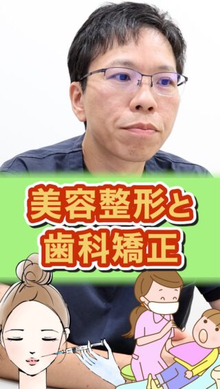 【矯正治療vs美容整形】費用と順番について解説！

こばやし矯正歯科
公式サイトはこちら▼
https://kobayashi-orthodental.com

#名古屋市守山区 
#矯正医
#矯正専門歯科
#日本矯正歯科学会認定医
#歯列矯正
#こども矯正
#大人の矯正
#美容整形
#顎変形症