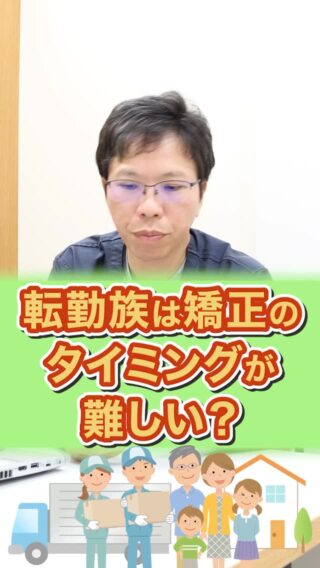 【転勤族の矯正治療の悩み】
転勤族は矯正治療のタイミングが難しい？

こばやし矯正歯科
公式サイトはこちら▼
https://kobayashi-orthodental.com

#名古屋市守山区 
#矯正医
#矯正専門歯科
#日本矯正歯科学会認定医
#歯列矯正
#こども矯正
#大人の矯正
#転勤族
#矯正のタイミング