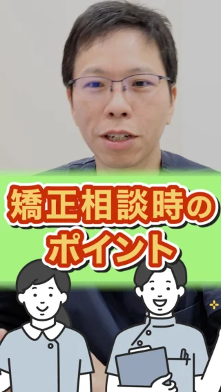 【矯正相談時のポイント】
失敗しないために矯正相談時のポイントを解説

こばやし矯正歯科
公式サイトはこちら▼
https://kobayashi-orthodental.com

#名古屋市守山区 
#矯正医
#矯正専門歯科
#日本矯正歯科学会認定医
#歯列矯正
#こども矯正
#大人の矯正
#矯正相談
#矯正のポイント